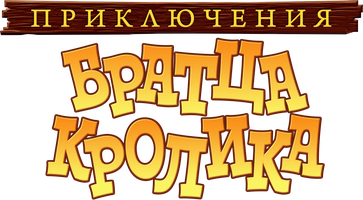 Приключения братца Кролика (Фильм, 2006)