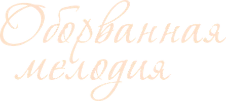 Оборванная мелодия