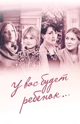 У вас будет ребенок