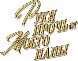 Mening otamdan qo‘llaringizni torting!