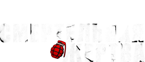 Фильм Смертельная жертва