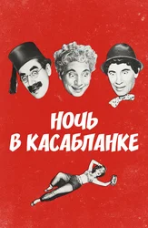 Ночь в Касабланке