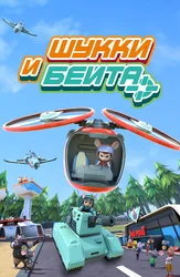 Шукки и Бейта