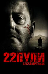 22 пули: Бессмертный