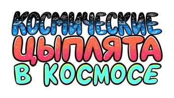 Космические цыплята в космосе