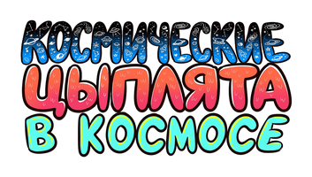 Космические цыплята в космосе (Сериал, 2018)