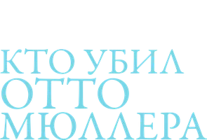 Сериал Кто убил Отто Мюллера? смотреть онлайн