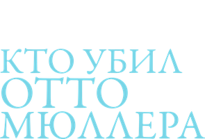 Кто убил Отто Мюллера?
