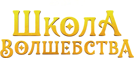 Школа волшебства