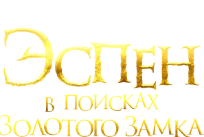Эспен в поисках Золотого замка (фильм 2019)
