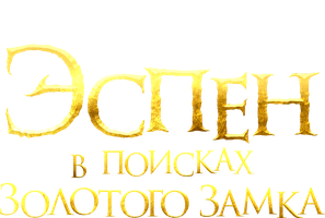 Фильм Эспен в поисках Золотого замка