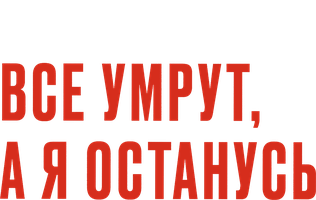 Все умрут, а я останусь (START) (Фильм, 2008)