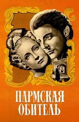 Пармская обитель