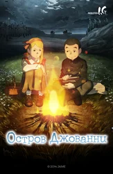 Остров Джованни