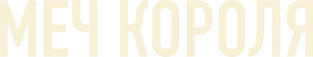 Меч короля