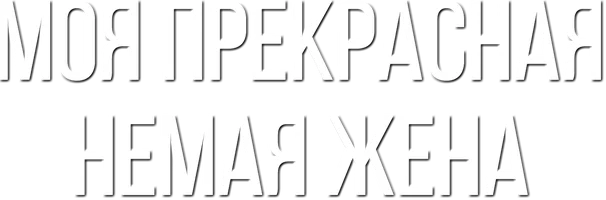 Моя прекрасная немая жена