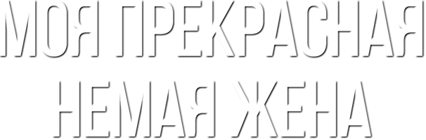 Моя прекрасная немая жена 1 сезон смотреть онлайн