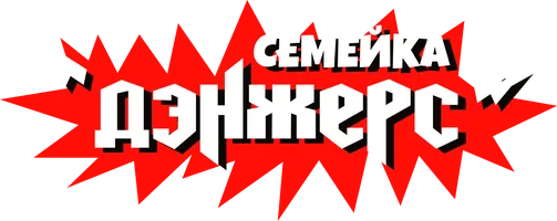 Семейка Дэнжерс