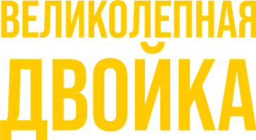 Великолепная двойка
