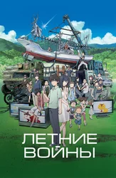 Летние войны