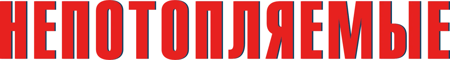 Непотопляемые