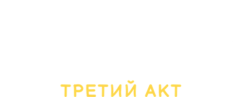 Истории свинок. Третий акт (мультфильм 2014)