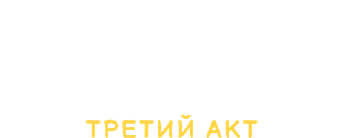 Истории свинок. Третий акт 1 сезон 3 серия - Mеткий стрелок