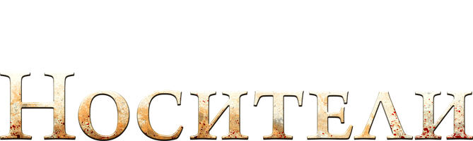 Фильм Носители