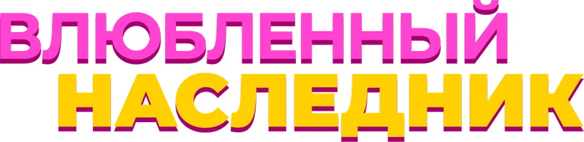 Фильм Влюблённый наследник смотреть онлайн