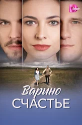 Варино счастье