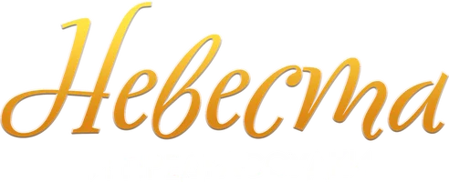 Невеста и предрассудки
