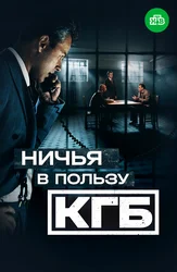 Ничья в пользу КГБ