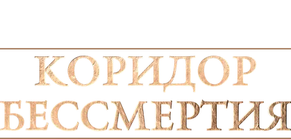 Коридор бессмертия (фильм 2019)