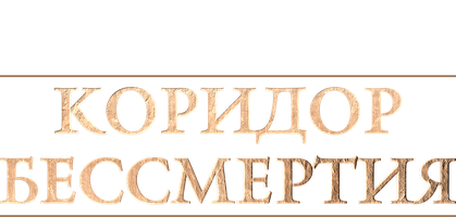 Коридор бессмертия (Фильм, 2019)
