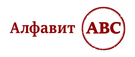 Алфавит АВС (Сериал, 2011)