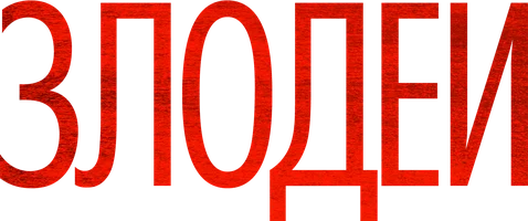 Сериал Злодеи смотреть онлайн