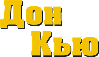Дон Кью
