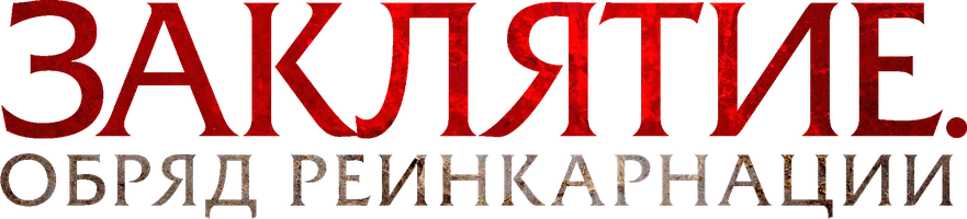 Заклятие. Обряд реинкарнации