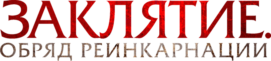 Фильм Заклятие. Обряд реинкарнации