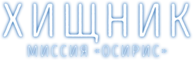 Фильм Хищник: Миссия «Осирис» смотреть онлайн
