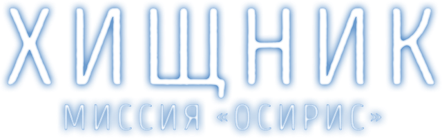 Фильм Хищник: Миссия «Осирис»