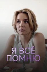 Я все помню