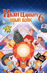 Иван Царевич и Серый Волк 6