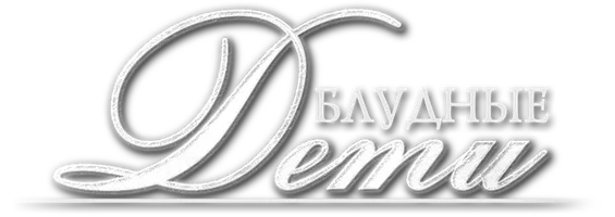 Блудные дети (Сериал, 2009)