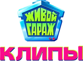 Живой гараж. Клипы