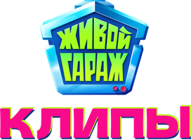 Живой гараж. Клипы (Сериал, 2024)
