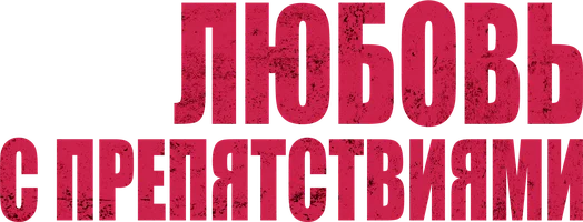 Фильм Любовь с препятствиями смотреть онлайн