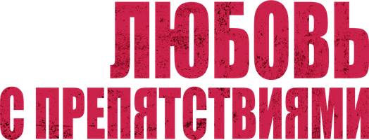 Фильм Любовь с препятствиями