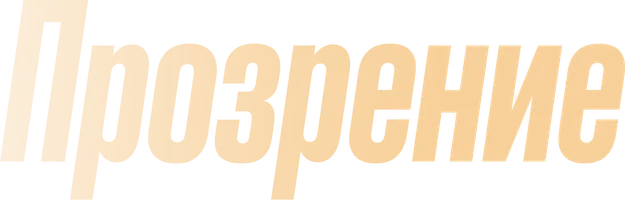 Прозрение. (2025)