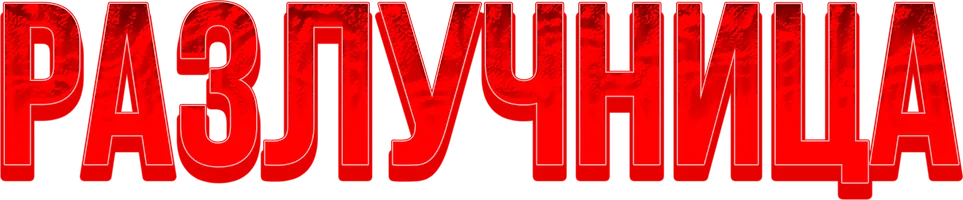 Разлучница (фильм 2025)